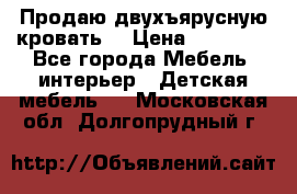 Продаю двухъярусную кровать  › Цена ­ 20 000 - Все города Мебель, интерьер » Детская мебель   . Московская обл.,Долгопрудный г.